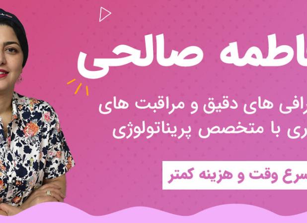 سونوگرافی تنبلی تخمدان| دکتر فاطمه صالحی