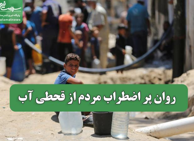 روان پر اضطراب مردم از قحطی آب