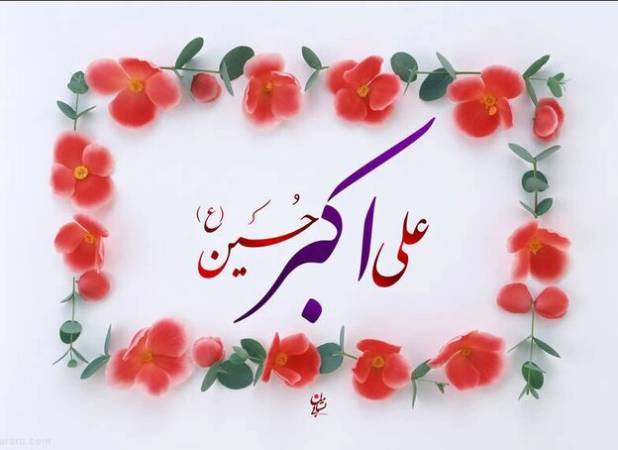 علی‌اکبر(ع) الگوی جوانیِ همراه باایمان و شجاعت