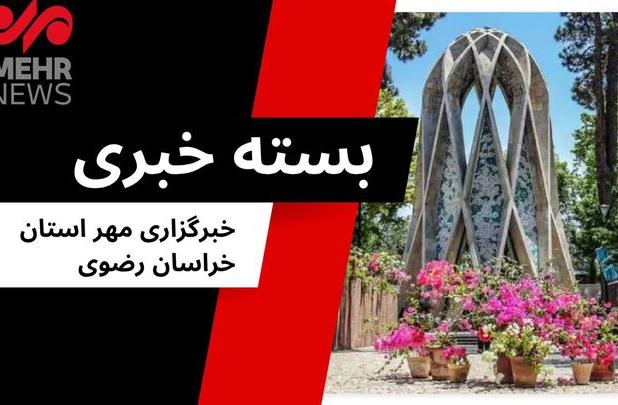 بسته خبری پنجشنبه ۲ مرداد ۱۴۰۴ استان خراسان رضوی