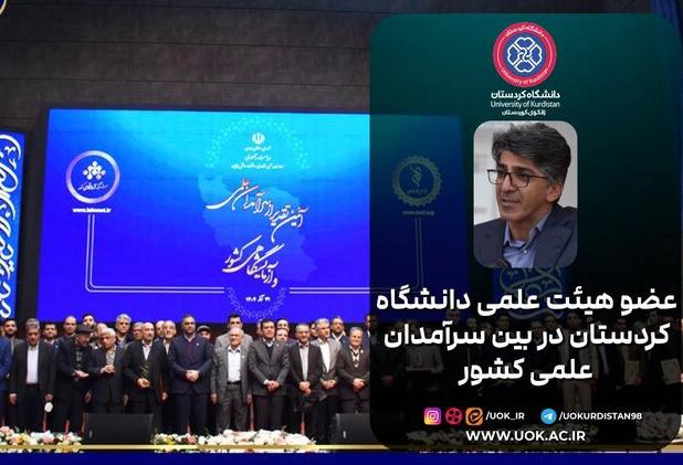 استاد فیزیک دانشگاه کردستان در جمع سرآمدان علمی کشور قرار گرفت