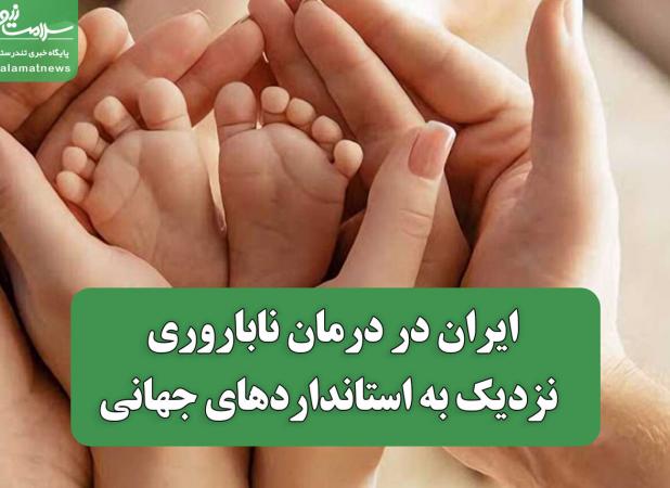 ایران در درمان ناباروری نزدیک به استانداردهای جهانی