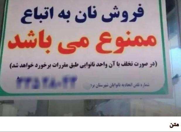 بنر نانوایی یک شهرستان درباره اتباع جلب توجه کرد