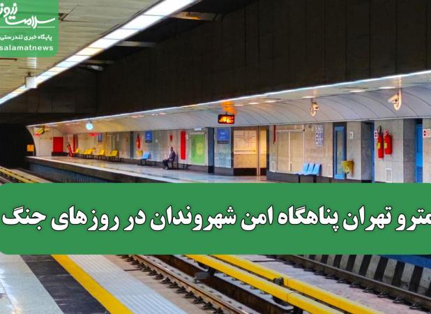 مترو تهران پناهگاه امن شهروندان در روزهای جنگ