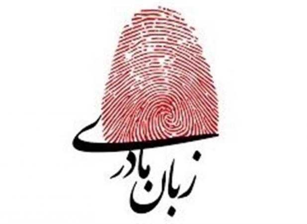 نقش زبان مادری در پرورش هویت فرهنگی کودکان