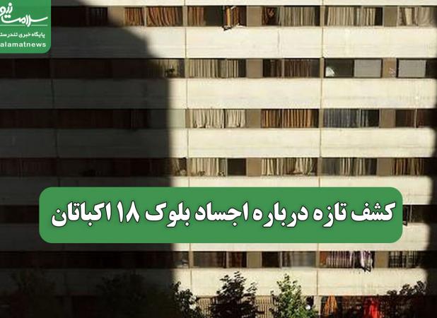 کشف تازه درباره اجساد بلوک 18 اکباتان