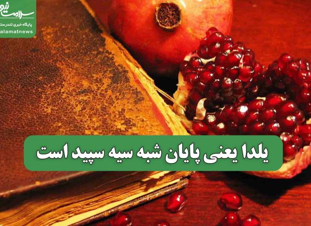 یلدا یعنی پایان شبه سیه سپید است