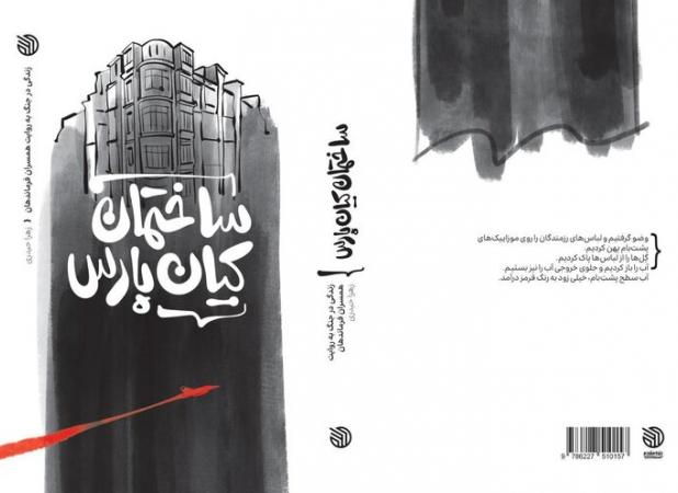 روایت حضور خانواده‌ها در نزدیکی میدان جنگ