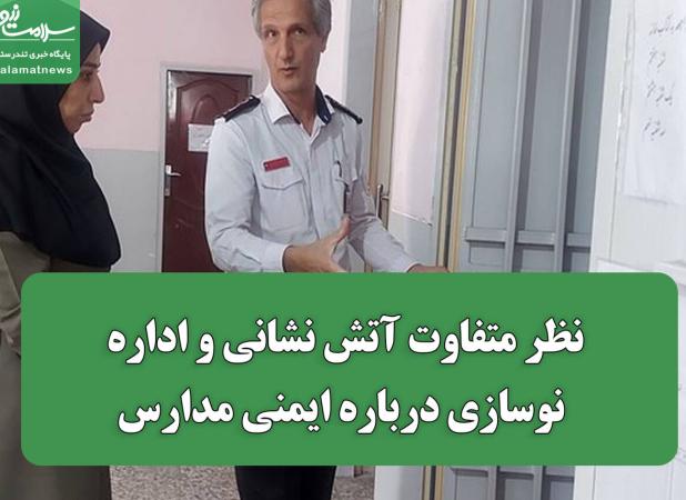 نظر متفاوت آتش نشانی و اداره نوسازی درباره ایمنی مدارس