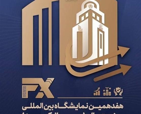 آغاز هفدهمین رویداد بین‌المللی صنعت مالی تهران از یکشنبه