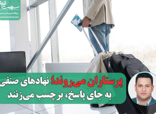 پرستاران می‌روند؛ نهادهای صنفی به جای پاسخ، برچسب می‌زنند