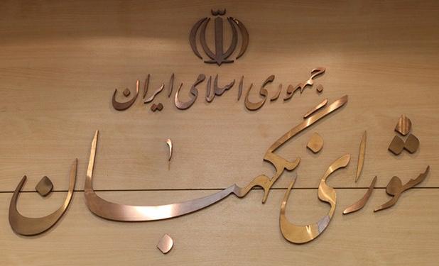 شورای نگهبان لایحه بودجه 1402 کل کشور را تأیید کرد