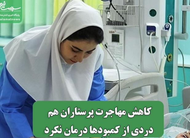 کاهش مهاجرت پرستاران هم دردی از کمبودها درمان نکرد
