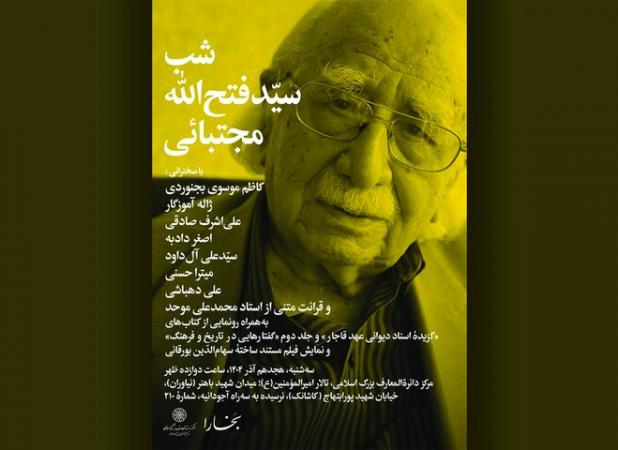 یادبود «سیّدفتح‌الله مجتبائی» برگزار می‌شود