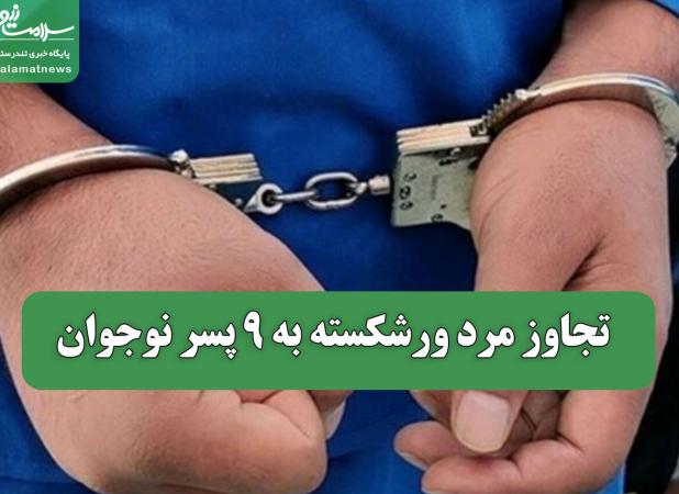 تجاوز مرد ورشکسته به 9 پسر نوجوان