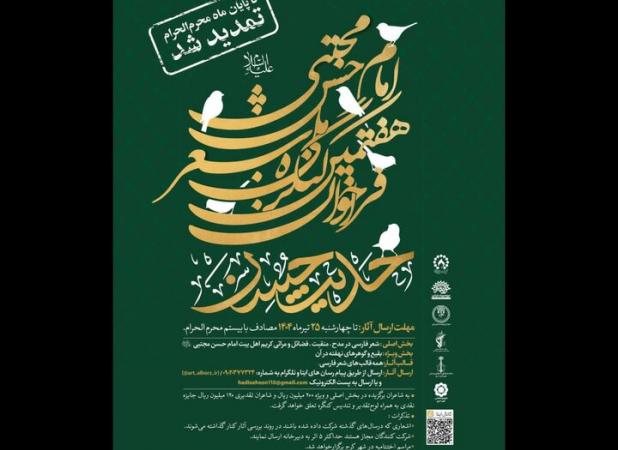 مهلت ارسال اثر به کنگره شعر «حدیث حُسن» تا پایان محرم تمدید شد