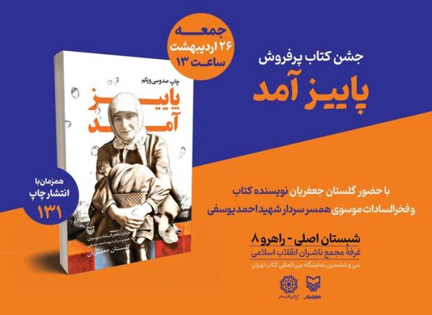 مراسم جشن کتاب پرفروش «پاییز آمد» در نمایشگاه برگزار می‌شود