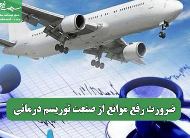 ضرورت رفع موانع از صنعت توریسم درمانی