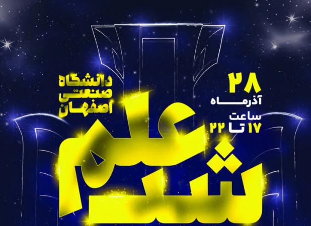 «شب علم» مسیری روشن برای پیچیدگی‌های علمی