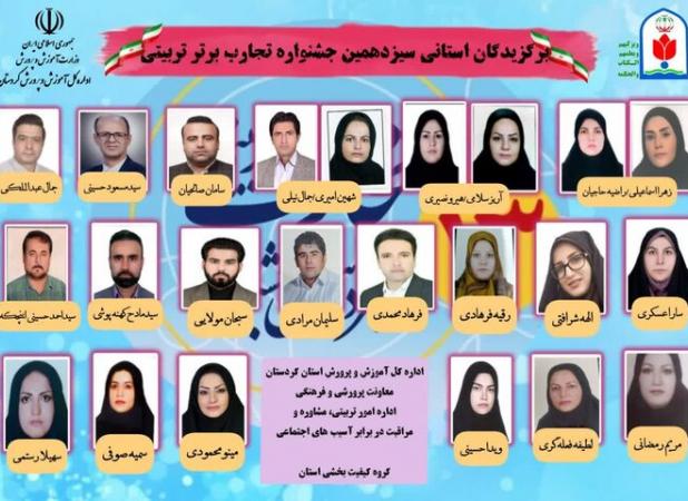 برگزیدگان مرحله استانی سیزدهمین جشنواره تجارب برتر تربیتی معرفی شدند