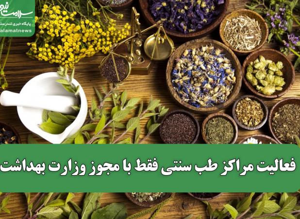 فعالیت مراکز طب سنتی فقط با مجوز وزارت بهداشت