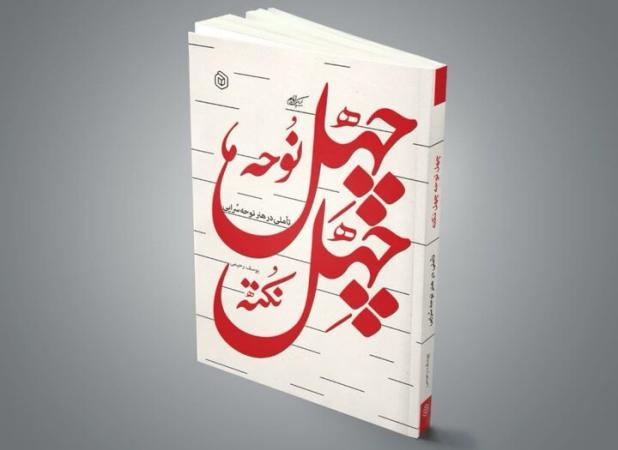 شاعران و مداحان «چهل نوحه چهل نکته» بخوانند