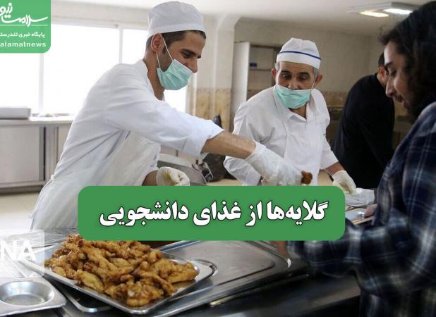 گلایه‌ها از غذای دانشجویی