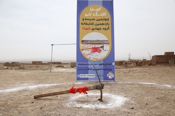 کلنگ چهارمین مدرسه و یازدهمین کتابخانه گروه جهادی شهدا به زمین خورد