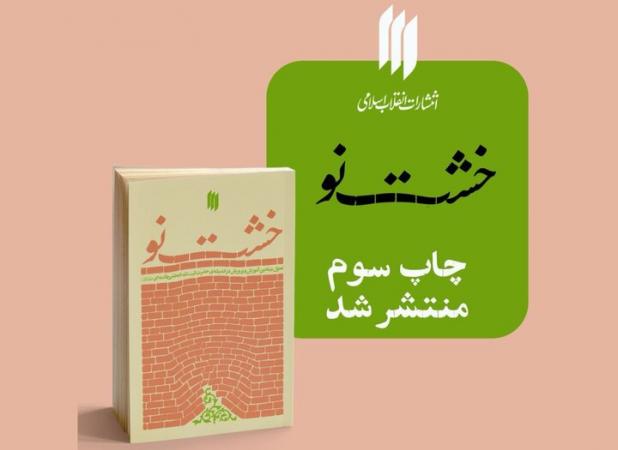 کتاب «خشت نو» به چاپ سوم رسید؛ بیانات رهبر انقلاب درباره آموزش و پرورش