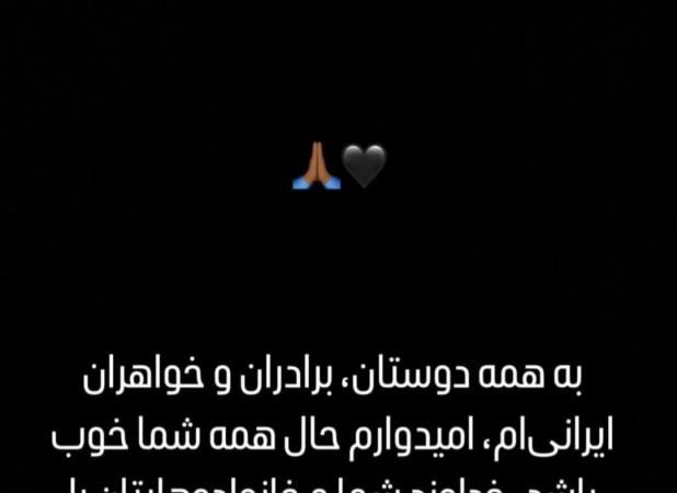 استوری صمیمانه کوین‌یامگا درپی حمله اسرائیل به ایران
