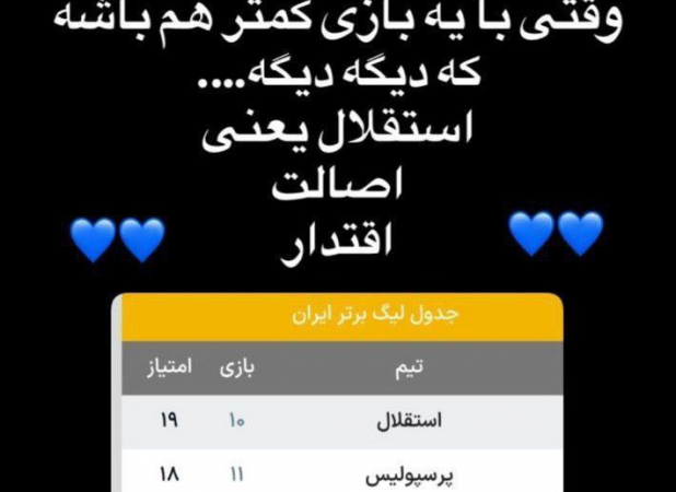 صدر جدول به استقلال خیلی مزه می‌دهد!