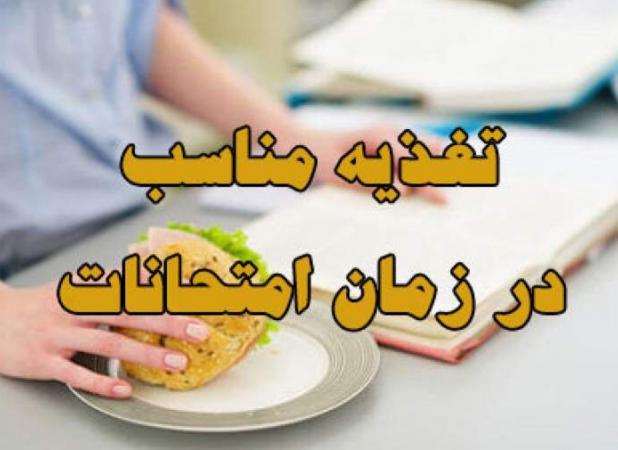 هوشمندانه بخورید، بهتر بیاموزید!/ توصیه‌های تغذیه‌ای برای روزهای امتحان