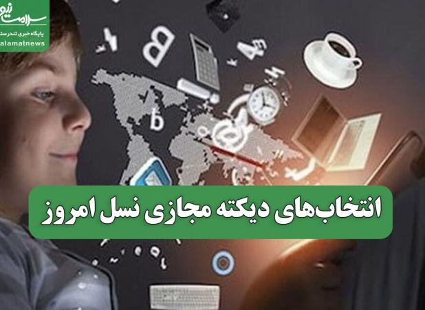 انتخاب‌های دیکته مجازی نسل امروز
