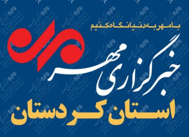 بسته خبری ۱۶ تیرماه استان کردستان