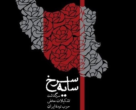 «سایه سرخ»؛ نگاهی متفاوت به تشکیلات مخفی حزب توده در ایران