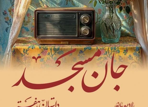داستان بانویی که مسجد را به کانون گرم تبدیل کرد