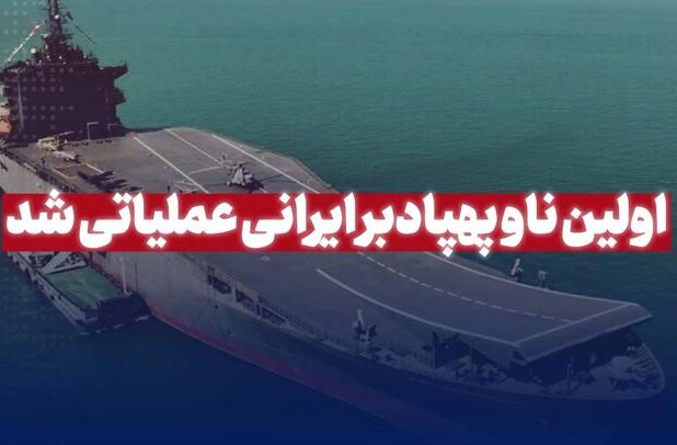 اولین ناو پهپادبر ایران عملیاتی شد