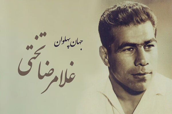 یاد جهان‌پهلوان تختی در روزهایی تلخ برای کشتی ایران