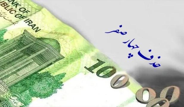بالاخره تکلیف حذف ۴ صفر از پول ملی روشن شد