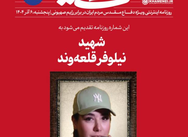 اطلاعات تازه و جالب از نیلوفر قلعه‌وند که عکسش در سایت رهبری منتشر شد