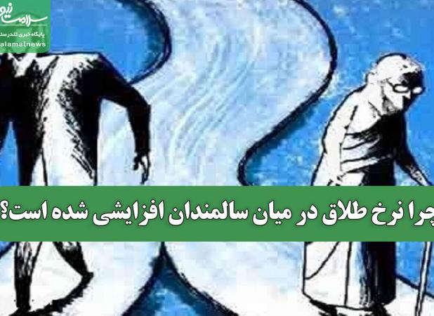 چرا نرخ طلاق در میان سالمندان افزایشی شده است؟