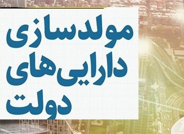 درآمد 5 هزار میلیاردی دولت از طریق واگذاری اموال راکد