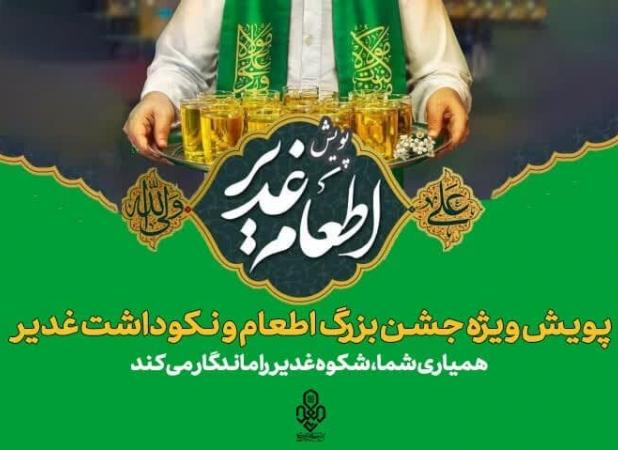 توزیع بیش از ۷ هزار پرس غذای گرم همزمان با عید غدیر در حاشیه شهر مشهد