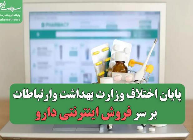 پایان اختلاف وزارت بهداشت و ارتباطات بر سر فروش اینترنتی دارو