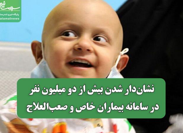 نشان‌دار شدن بیش از دو میلیون نفر در سامانه بیماران خاص و صعب‌العلاج