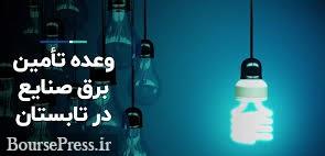 وعده وزیر نیرو به تامین برق ۳۰۰ شرکت از صنایع بزرگ بورسی در تابستان