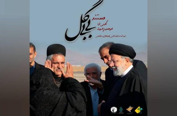 مستند «بی‌بی گل»؛ روایتی از دلِ امید و اندوه به بار نشست