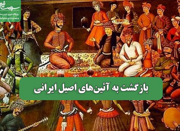 بازگشت به آئین‌های اصیل ایرانی