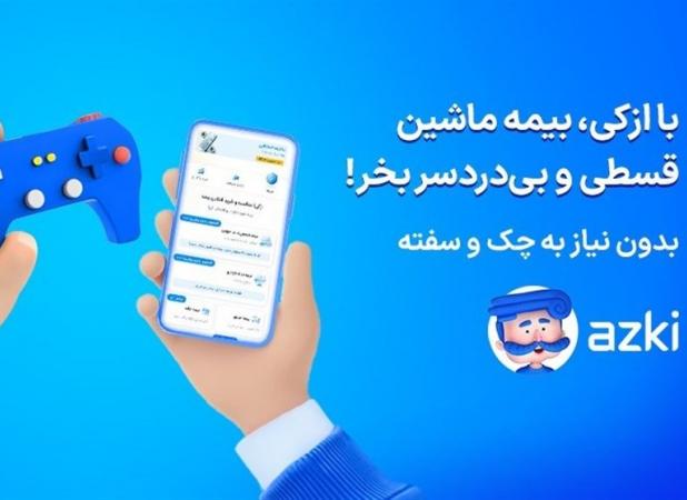 فقط در چند دقیقه! بیمه شخص ثالث را قسطی از ازکی بخرید