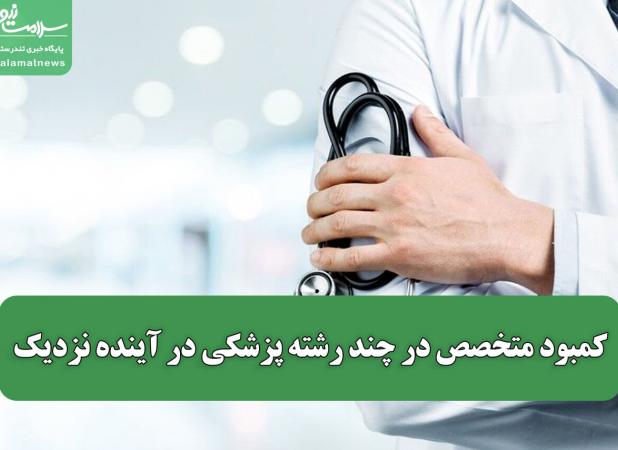 کمبود متخصص در چند رشته پزشکی در آینده نزدیک